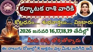 కర్కాటక రాశి వారికి|2026 జనవరి 16,17,18,19|మీరు నక్క తోక తోక్కారు.....