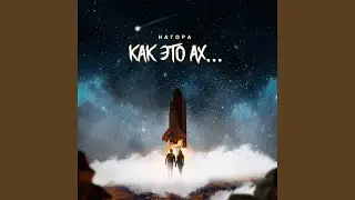 Как это ах...