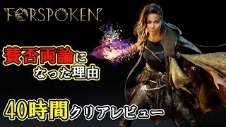 【レビュー】良作？駄作？スクエニの本気OWはなぜ賛否両論になったのか？40時間クリアレビュー【PS5】【Forspoken】