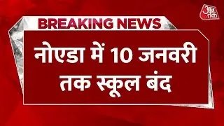 Breaking News: Noida में फिर बढ़ाई गईं स्कूल की छुट्टियां, 10 जनवरी तक कक्षा आठवीं तक के स्कूल बंद
