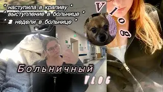 Больничный влог😷| еду на машине☀️| 2 недели в больнице | наступила в крапиву | 🤍Anastasia Belle🤍