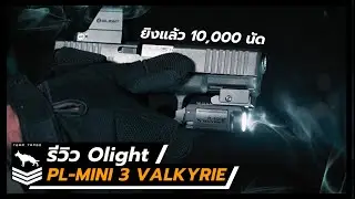 รีวิว Olight PL-Mini 3 Valkyrie ไฟฉายไซส์พกพาที่คู่ควร