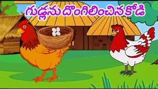 విశ్వాసంలేని కోడిపెట్ట | stories in telugu | moral stories |  
