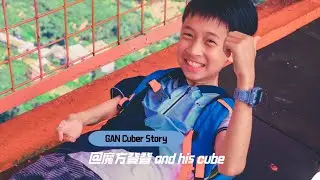 GANCUBE - GAN Cuber Story @魔方登登 and his cube
