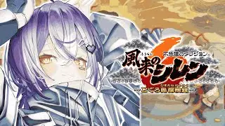 【 風来のシレン６ 】赤忍者青忍者黄忍者#2【 ぶいすぽっ！/紫宮るな 】
