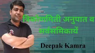 त्रिकोणमिती व्याख्यान 6-2||Trigonomatric  Lecture-6-2||By Deepak Kamra