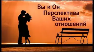 ПЕРСПЕКТИВА Ваших отношений💖 Ожидания и реальность🔔Карты Таро/Гадание на любовь