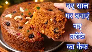 नए साल पर बनाए नए तरीके का केक न‌ चीनी न कोको पाउडर न एसेंस बिना मैदा | Cake | New Year Special Cake