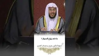 س: ما حكم زواج المسيار؟ فضيلة الشيخ د. عزيز بن فرحان العنزي