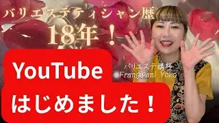 バリエステティシャン歴18年！初投稿！