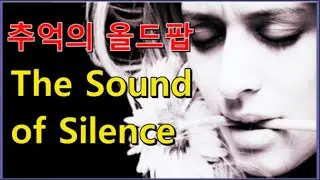 추억의 올드팝송 - The Sound of Silence [Nouelan /Forestella /Disturbed /Miloš /Simon & Garfunke]