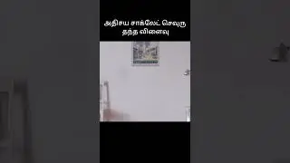 அதிசய சாக்லேட் செவுரு தந்த விளைவு | Shorts தமிழ் விமர்சனம்|தமிழ்Shortsvideos|cinema cap tamil