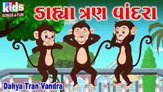 Dahya Tran Vandra | Cartoon Video | ગુજરાતી બાળગીત | ડાહ્યા ત્રણ વાંદરા |