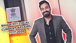 #BPSC | #BSSC | BIHAR LOCAL CURRENT AFFAIRS February 2020 | बिहार सामयिकी फरवरी 2020