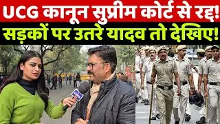 UGC कानून सुप्रीम कोर्ट से रद्द होते ही संसद का घेराव करने जब पहुंचा यादव समाज तो देखिये ये क्या हुआ