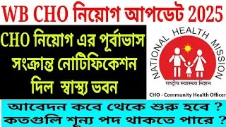 📌WB CHO Vecancy Update 2025 || WB CHO Recruitment 2025 || West Bengal CHO Recruitment 2025 Update 