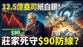 單日狂砸12.5億盎司紙白銀！莊家為何在收盤前拼死鎮壓$90防線？ #銀行家打壓 #期貨操縱 #白銀 #投資理財 #財富重分配
