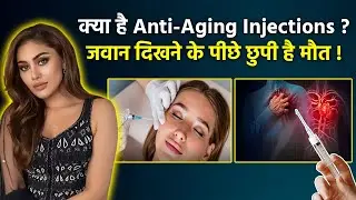 Anti-Aging Injections Cost & Risk: जवान दिखने की चाह में खतरा ? | Shefali Jariwala Case से खुला राज़