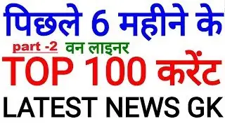 LAST 6 MONTHS TOP BEST 100 MOST IMPORTANT CURRENT AFFAIRS 2018 LATEST NEWS GK GENERAL KNOWLEDGE 2