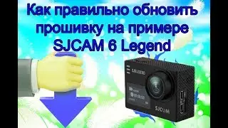 Как обновить прошивку экшен-камеры. SJCAM 6 Legend.