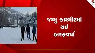 Jammu Kashmir | જમ્મુ કાશ્મીરમાં થઈ બરફવર્ષા | Snowfall | Winter | Weather Update