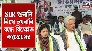 SIR শুনানি নিয়ে হয়রানি বন্ধে বিক্ষোভ কংগ্রেসের
