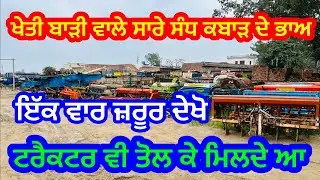 ਰੱਲਾ ਕਬਾੜ ਮਾਰਕਿਟ ਚੱਲਦੇ ਟਰੈਕਟਰ ਤੋਲ ਕੇ ਮਿਲਦੇ ਆ, ਖੇਤੀਬਾੜੀ ਵਾਲੇ ਚੱਲਦੇ ਸੰਧ ਅੱਧ ਮੁੱਲ ਚ