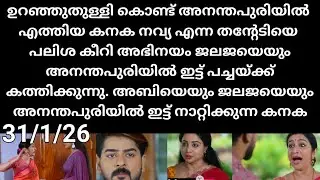 Patharamattu#31/1/26 | ഉറഞ്ഞുതുള്ളി കനക അനന്തപുരിയിൽ എത്തി നവ്യ എന്ന തൻറെഡിയെ വലിച്ചുകീറി