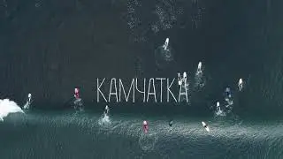 КАМЧАТКА
