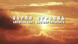 Սերգո Երիցյան Շարունակվող Ճամփորդություն