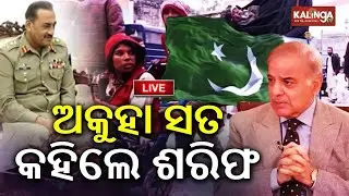 🔴 Live: ଅକୁହା ସତ କହିଲେ ଶରିଫ || 31 january 2026 || Kalinga TV