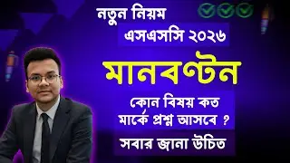 এসএসসি ২০২৬ নতুন মানবণ্টন | ssc 2026 manbonton | ssc 2026 mark distribution | ssc 2026 number bonton