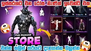 අලුතෙන් එන Pink Daimond Store එක 🤯 | Upcoming Pink Daimond Store | FF New Event