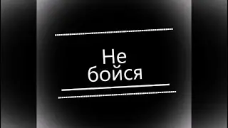 Do not be afraid / Не бойся | Бит