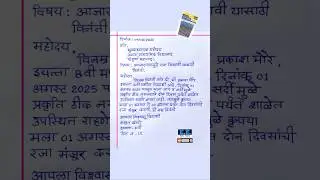 sutti sathi arj | application for sick leave in marathi | chutti ke liye application in marathi |