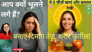 दिमाग तेज़, शरीर फुर्तीला सिर्फ 7 दिन में :  Brain Booster Diet! आयुर्वेदिक और प्राकृतिक तरीकों से !