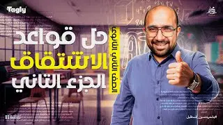 حل قواعد الاشتقاق ( ج ٢ ) الصف الثاني الثانوي | رياضيات مستر محمد مختار
