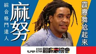 2020年體育表演會｜幕後花絮｜EP8 麻努新任務 造訪HRC挑戰霹靂舞