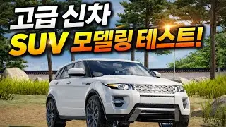 고급 신차 SUV 모델링 테스트!