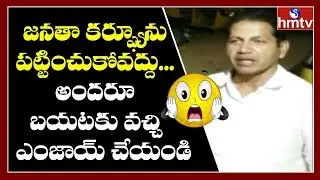 Sangareddy 34th Ward Concealer Shami Controversial Comments On Janata Curfew | hmtv