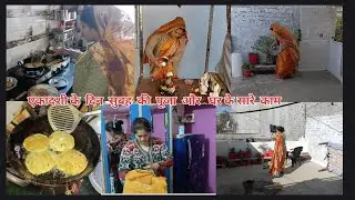 कुछ  इस तरह  होता है  मेरा एकादशी  के  दिन  का  routine i🌄सुबह  की  पूजा पाठ और  घर के  सारे  काम# 