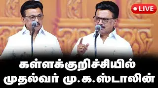 🔴 LIVE : கள்ளக்குறிச்சி மாவட்ட அரசு நலத்திட்ட விழாவில் முதலமைச்சர் மு.க.ஸ்டாலின் சிறப்புரை | DMK