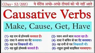 Causative Verbs | English With Ashu | Causative Verb | Causative Verbs In Spoken English