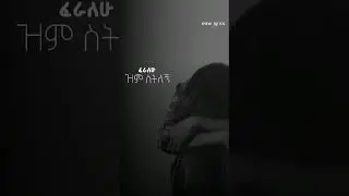 AZEB HAILU ዝም ስትለኝ