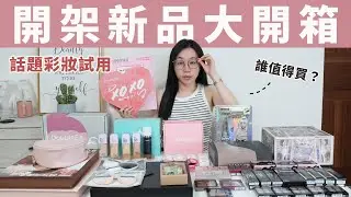 開架新品開箱：超強束感睫毛膏、KATE仙氣眼影、媚比琳新粉底、灰色眼線液、Curel潤唇膏..