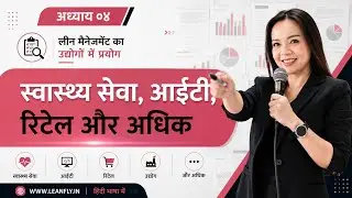 Applying Lean Management Across Industries: Healthcare, IT, Retail & More | Hindi