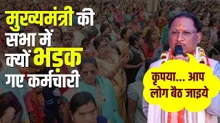 कांसाबेल के जनसभा में मुख्यमंत्री विष्णुदेव की ये बात सुनकर भड़क गए हजारों कर्मचारी | #vishnudevsai