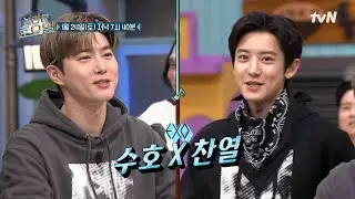 [예고] 소란 소는 다 모인 놀토에 월드 베스트 근본 엑소가 찾아왔다🩶 EXO 수호 X 찬열✨#놀라운토요일 | amazingsaturday EP.402