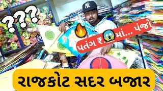 Rajkot Sadar Bajar Vlog | Makarsankranti special | રાજકોટ સદર બજાર | Thaker Zone