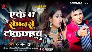 AK 47 सेभारी ठोकरबू | New Bhojpuri Song 2026 | Ajay Raja | 4K Video | Anokha Sur